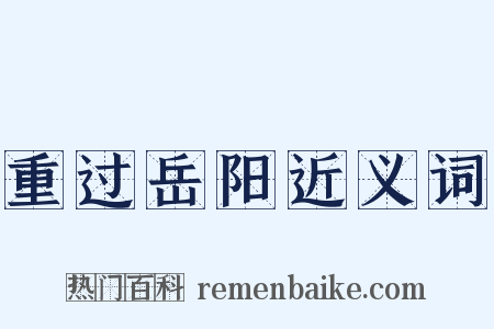 重过岳阳近义词是什么意思的图片